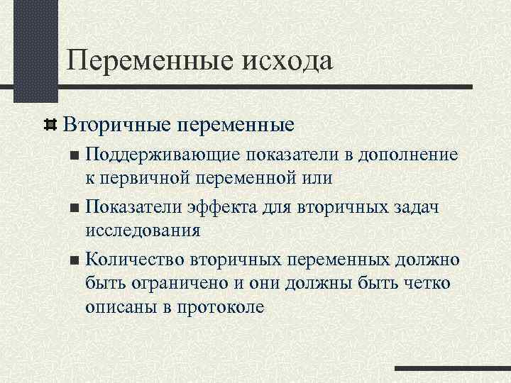 Переменные исхода Вторичные переменные Поддерживающие показатели в дополнение к первичной переменной или n Показатели