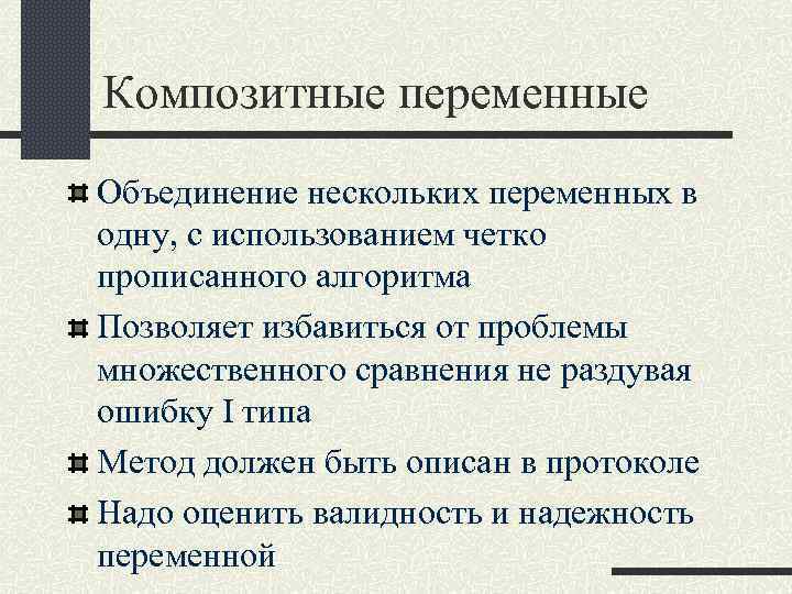 Композитные переменные Объединение нескольких переменных в одну, с использованием четко прописанного алгоритма Позволяет избавиться