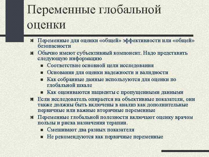 Переменные глобальной оценки Переменные для оценки «общей» эффективности или «общей» безопасности Обычно имеют субъективный