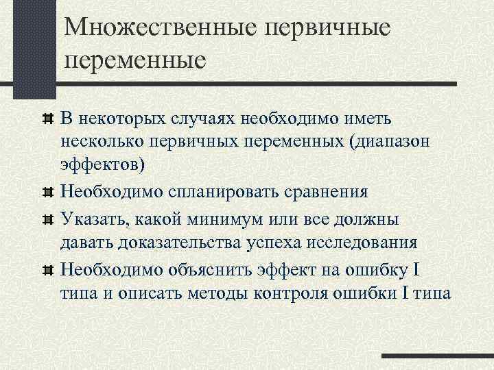 Множественные первичные переменные В некоторых случаях необходимо иметь несколько первичных переменных (диапазон эффектов) Необходимо