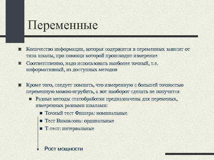 Переменные Количество информации, которая содержится в переменных зависит от типа шкалы, при помощи которой