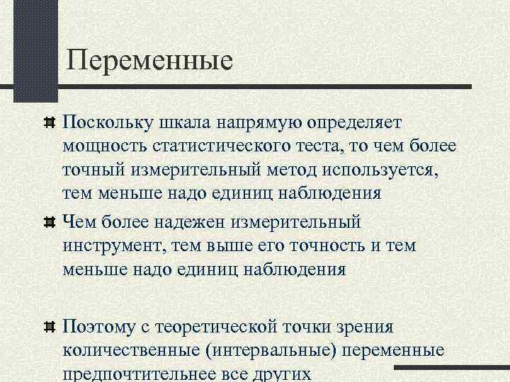 Переменные Поскольку шкала напрямую определяет мощность статистического теста, то чем более точный измерительный метод