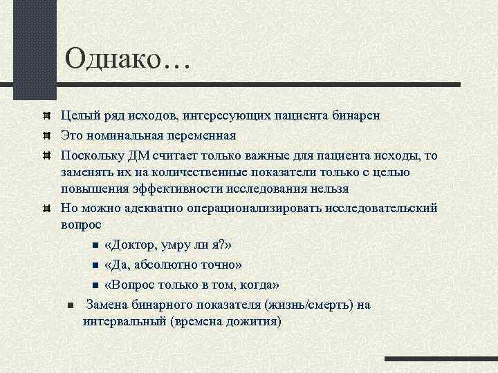 Однако… Целый ряд исходов, интересующих пациента бинарен Это номинальная переменная Поскольку ДМ считает только