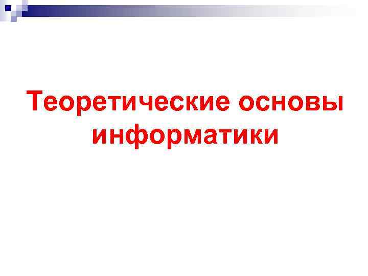 Теоретические основы информатики 