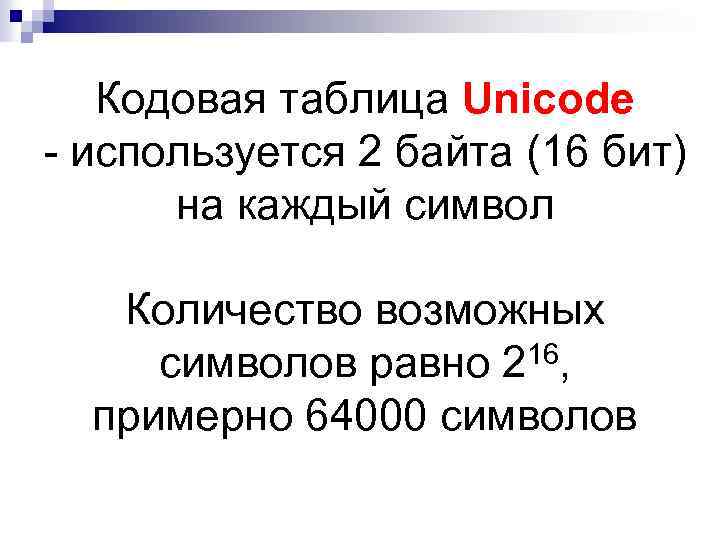 Кодовая таблица Unicode - используется 2 байта (16 бит) на каждый символ Количество возможных