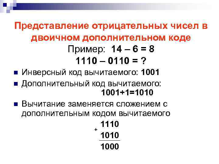 Представление отрицательных чисел в двоичном дополнительном коде Пример: 14 – 6 = 8 1110