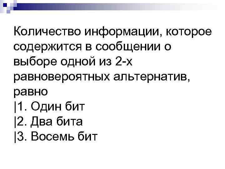 Количество информации, которое содержится в сообщении о выборе одной из 2 -х равновероятных альтернатив,