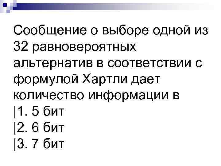 Сообщение о выборе одной из 32 равновероятных альтернатив в соответствии с формулой Хартли дает