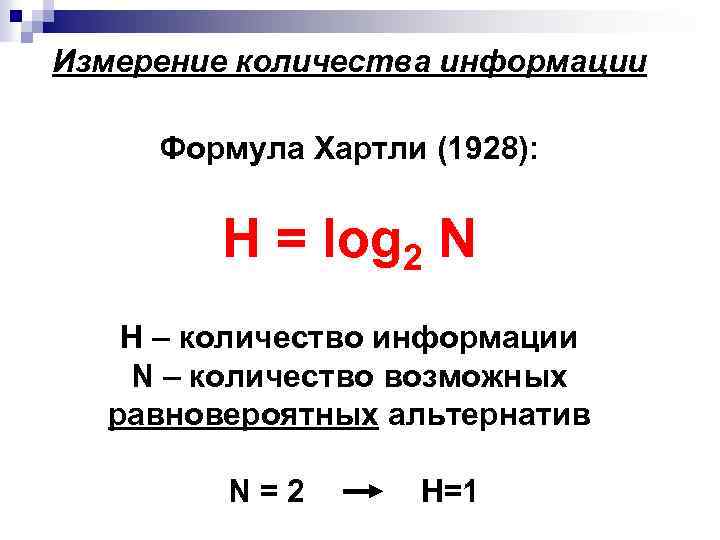 Измерение количества информации Формула Хартли (1928): H = log 2 N H – количество