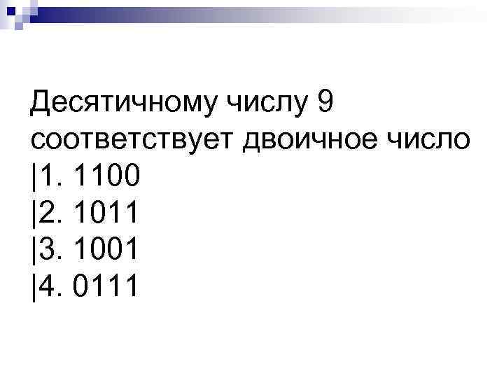 Десятичному числу 9 соответствует двоичное число |1. 1100 |2. 1011 |3. 1001 |4. 0111