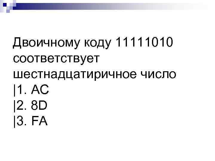 Двоичному коду 11111010 соответствует шестнадцатиричное число |1. AC |2. 8 D |3. FA 