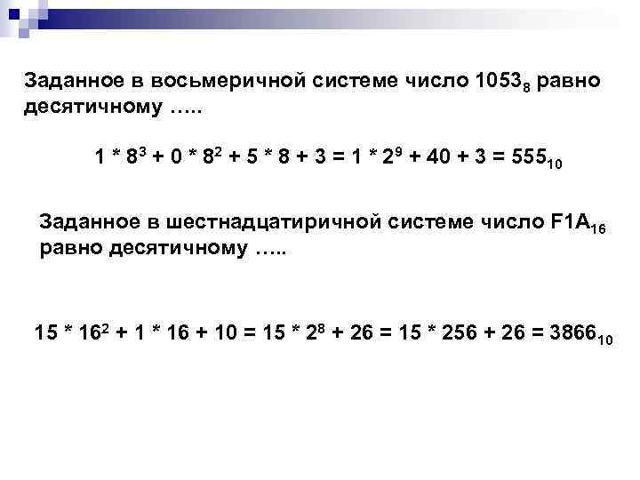 Заданное в восьмеричной системе число 10538 равно десятичному …. . 1 * 83 +