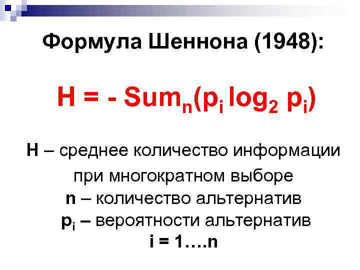 Формула Шеннона (1948): H = - Sumn(рi log 2 рi) H – среднее количество