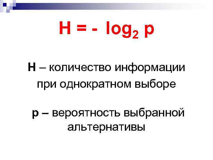 H = - log 2 р H – количество информации при однократном выборе р