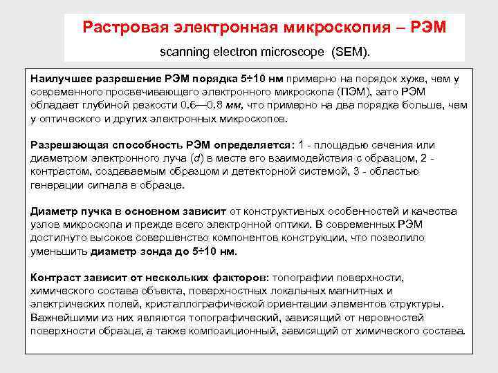 Растровая электронная микроскопия – РЭМ scanning electron microscope (SEM). Наилучшее разрешение РЭМ порядка 5÷