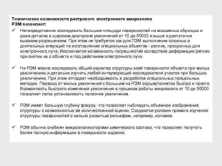 Технические возможности растрового электронного микроскопа РЭМ позволяет: ü Непосредственно исследовать большие площади поверхностей на