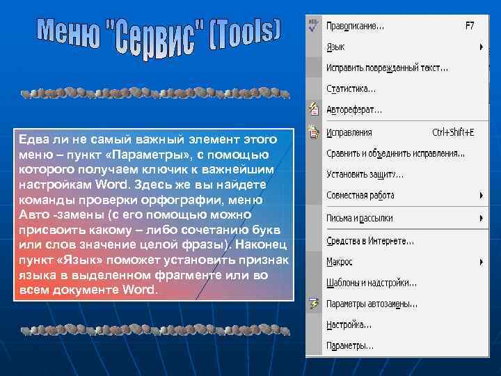 Исправить установку. Меню Microsoft Word для проверки правописания. Сервис исправить поврежденный текст. 