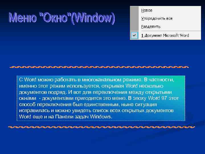 C Word можно работать в многоканальном режиме. В частности, именно этот режим используется, открывая