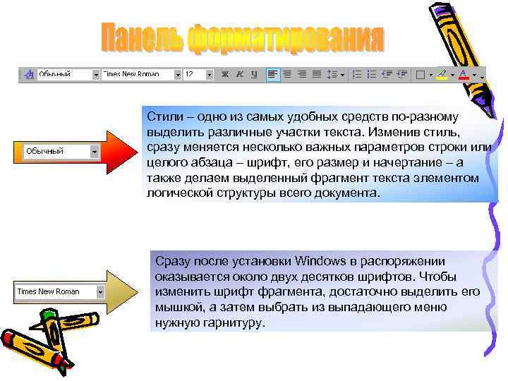 Стили – одно из самых удобных средств по-разному выделить различные участки текста. Изменив стиль,