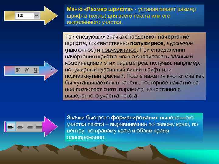 Меню «Размер шрифта» - устанавливает размер шрифта (кегль) для всего текста или его выделенного