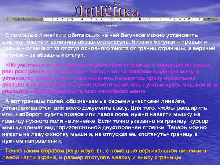 Линейка С помощью линейки и обитающих на ней бегунков можно установить ширину текста и