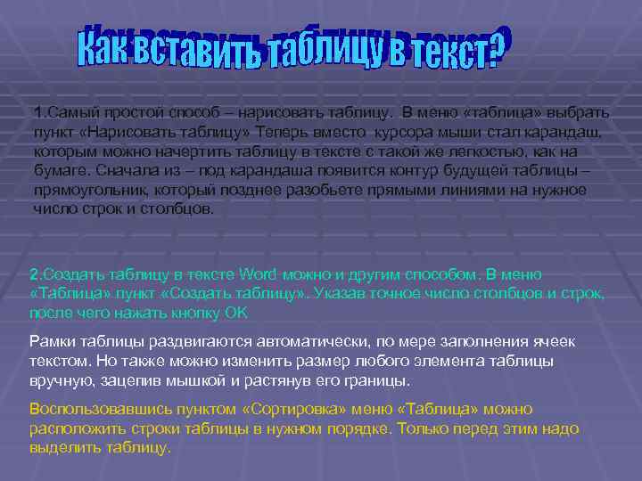 1. Самый простой способ – нарисовать таблицу. В меню «таблица» выбрать пункт «Нарисовать таблицу»