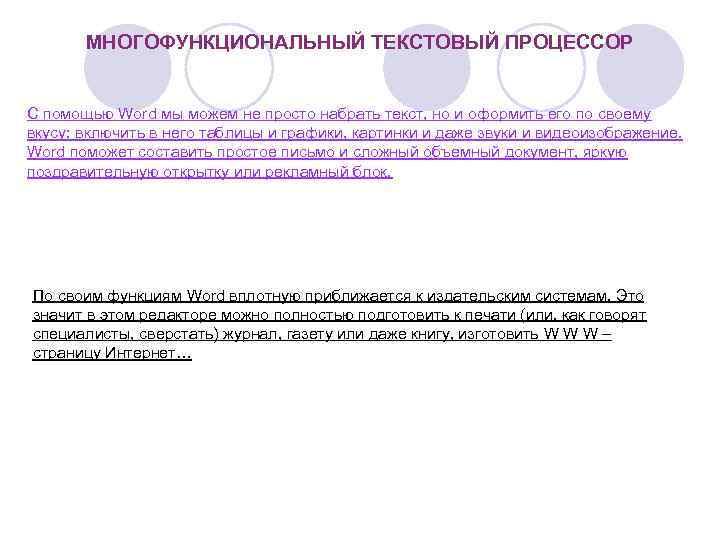 МНОГОФУНКЦИОНАЛЬНЫЙ ТЕКСТОВЫЙ ПРОЦЕССОР С помощью Word мы можем не просто набрать текст, но и