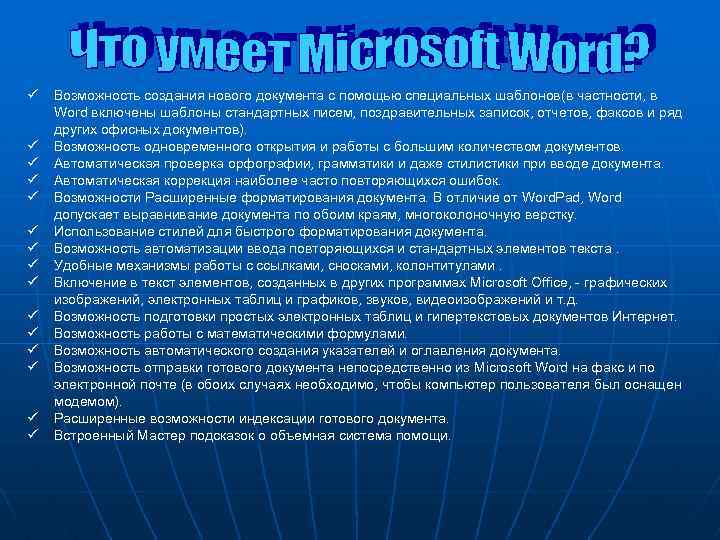 ü ü ü ü Возможность создания нового документа с помощью специальных шаблонов(в частности, в