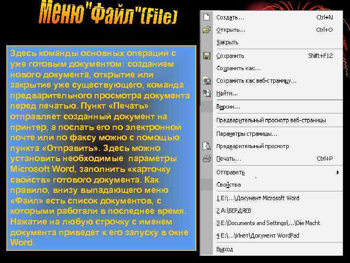 Здесь команды основных операций с уже готовым документом: созданием нового документа, открытие или закрытие