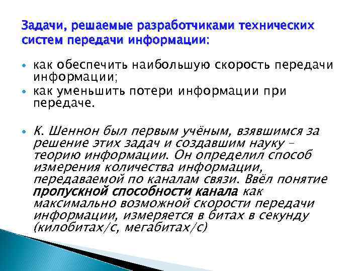 Задачи, решаемые разработчиками технических систем передачи информации: как обеспечить наибольшую скорость передачи информации; как