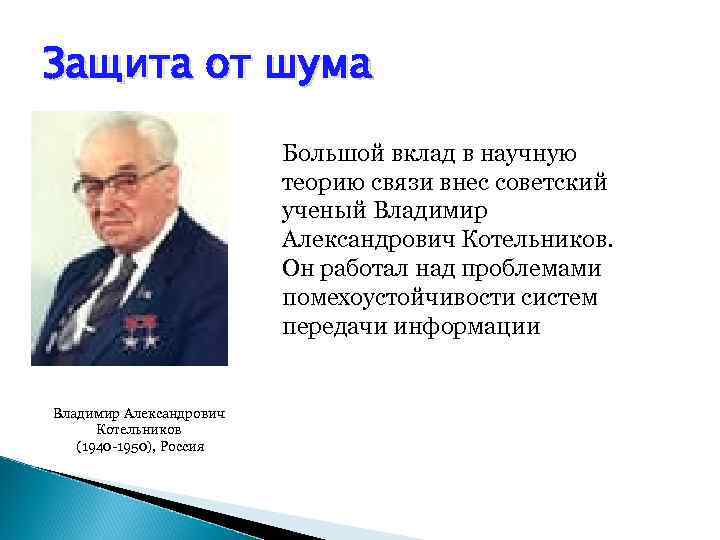 Защита от шума Большой вклад в научную теорию связи внес советский ученый Владимир Александрович