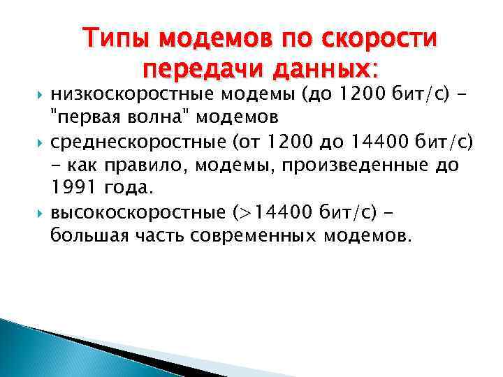  Типы модемов по скорости передачи данных: низкоскоростные модемы (до 1200 бит/с) 