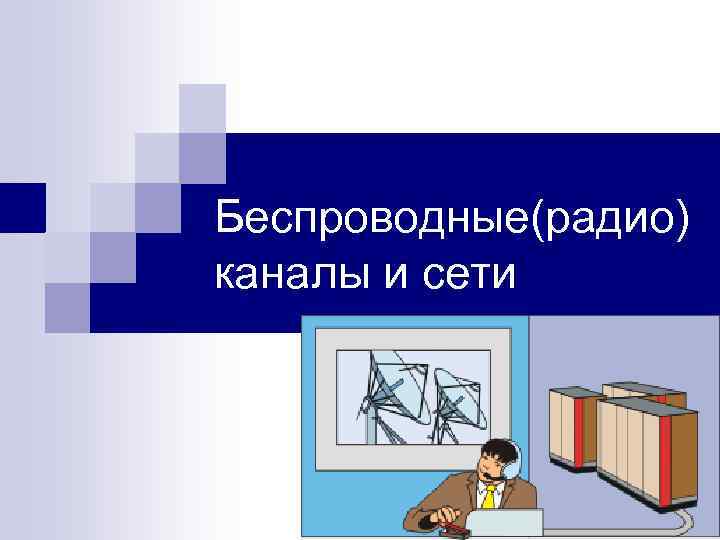 Беспроводные(радио) каналы и сети 