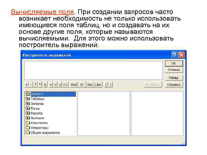 Вычисляемые поля. При создании запросов часто возникает необходимость не только использовать имеющиеся поля таблиц,