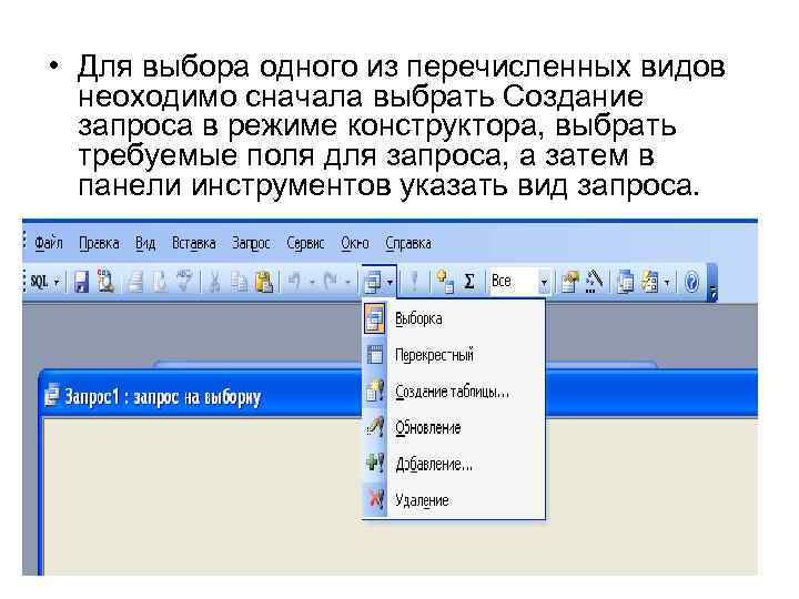  • Для выбора одного из перечисленных видов неоходимо сначала выбрать Создание запроса в