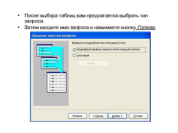  • После выбора таблиц вам предлагается выбрать тип запроса. • Затем вводите имя