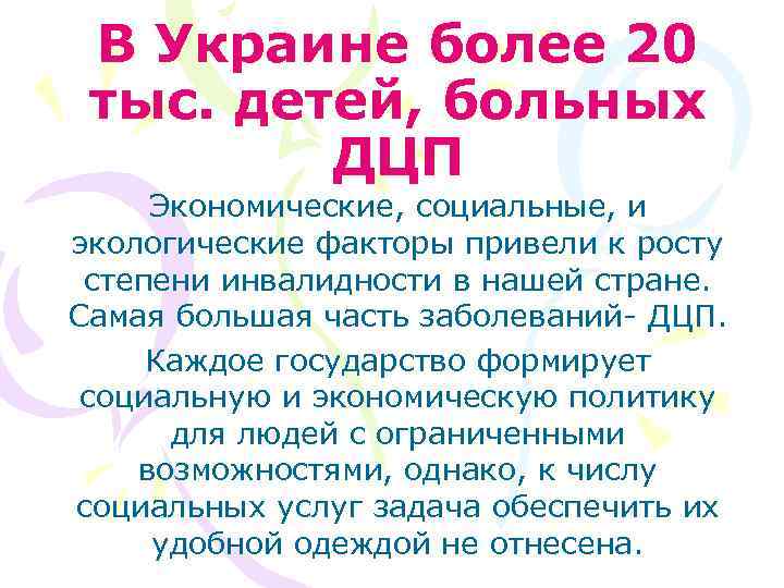 В Украине более 20 тыс. детей, больных ДЦП Экономические, социальные, и экологические факторы привели