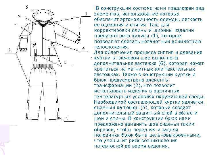 В конструкции костюма нами предложен ряд элементов, использование которых обеспечит эргономичность одежды, легкость ее