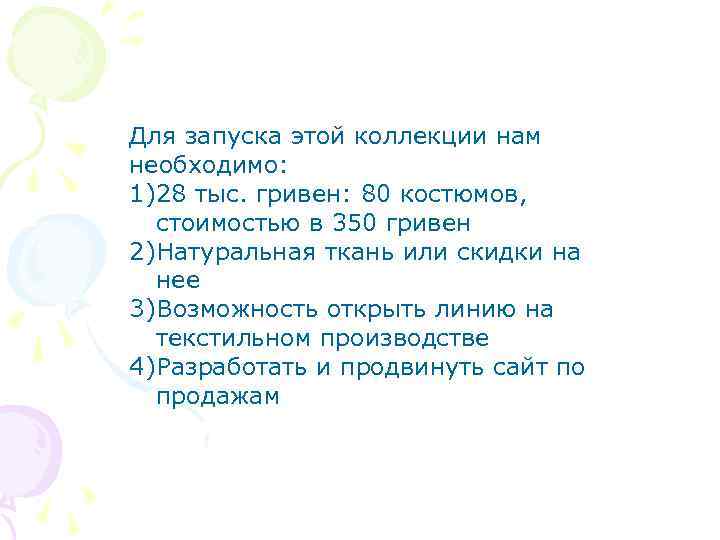 Для запуска этой коллекции нам необходимо: 1)28 тыс. гривен: 80 костюмов, стоимостью в 350