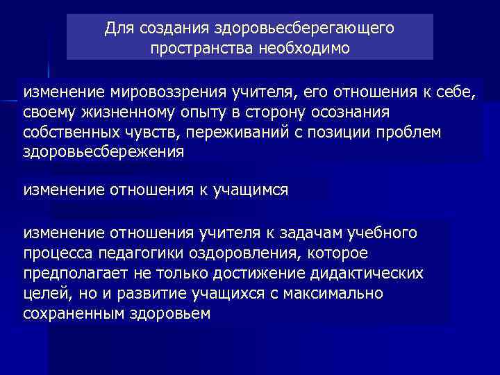 Для создания здоровьесберегающего пространства необходимо изменение мировоззрения учителя, его отношения к себе, своему жизненному
