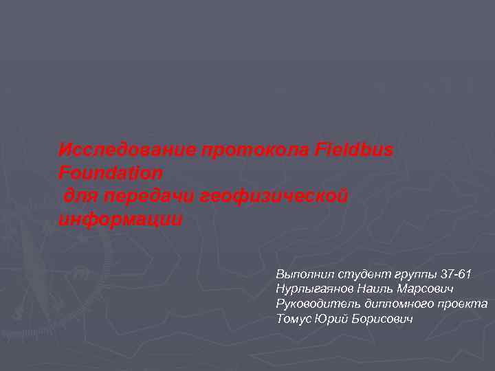 Исследование протокола Fieldbus Foundation для передачи геофизической информации Выполнил студент группы 37 -61 Нурлыгаянов