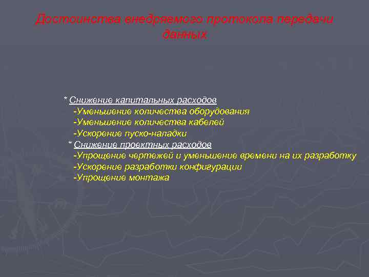 Достоинства внедряемого протокола передачи данных * Снижение капитальных расходов -Уменьшение количества оборудования -Уменьшение количества