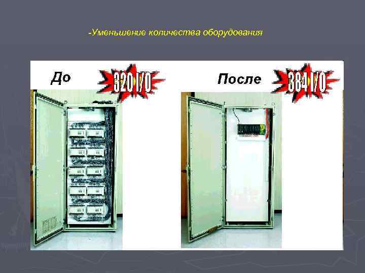 -Уменьшение количества оборудования 