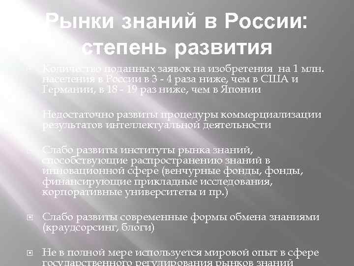 Рынки знаний в России: степень развития Количество поданных заявок на изобретения на 1 млн.