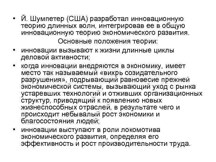  • Й. Шумпетер (США) разработал инновационную теорию длинных волн, интегрировав ее в общую