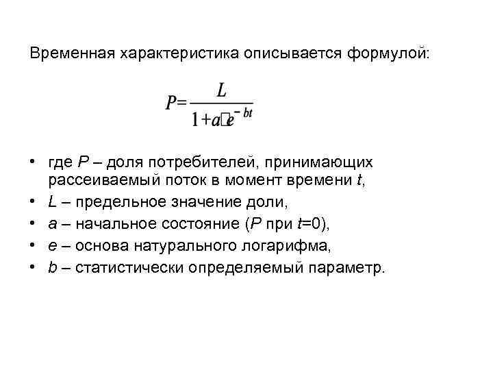 Временная характеристика описывается формулой: • где P – доля потребителей, принимающих рассеиваемый поток в