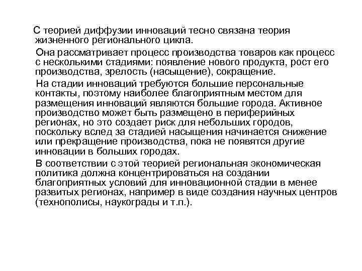  С теорией диффузии инноваций тесно связана теория жизненного регионального цикла. Она рассматривает процесс