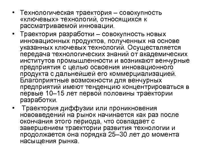  • Технологическая траектория – совокупность «ключевых» технологий, относящихся к рассматриваемой инновации. • Траектория