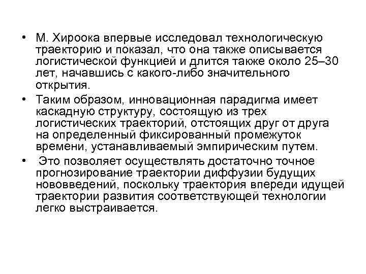  • М. Хироока впервые исследовал технологическую траекторию и показал, что она также описывается