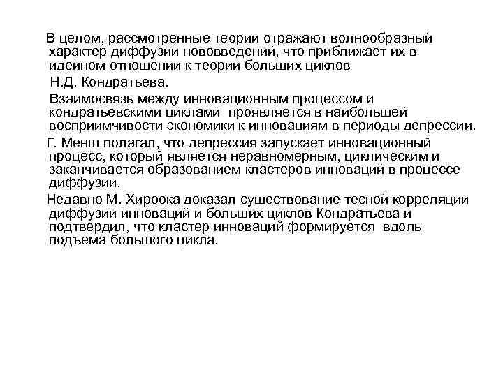  В целом, рассмотренные теории отражают волнообразный характер диффузии нововведений, что приближает их в